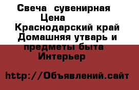 Свеча  сувенирная › Цена ­ 500 - Краснодарский край Домашняя утварь и предметы быта » Интерьер   